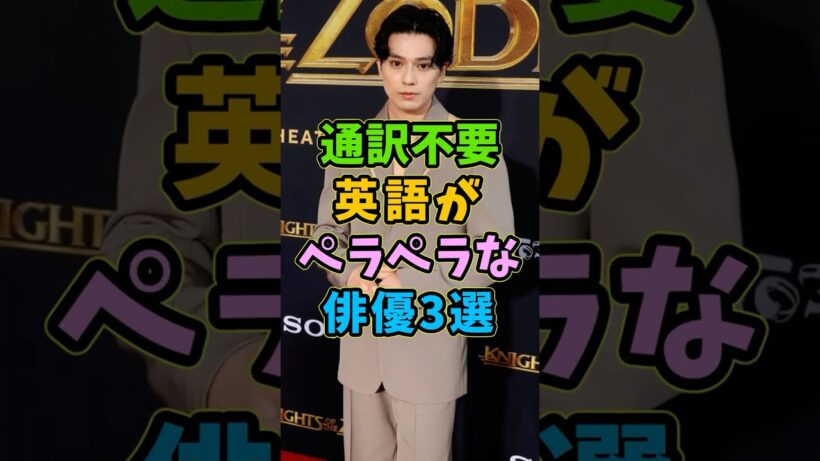英語がペラペラな俳優3選 #芸能人 #shorts #英語 #新田真剣佑 #オダギリジョー
