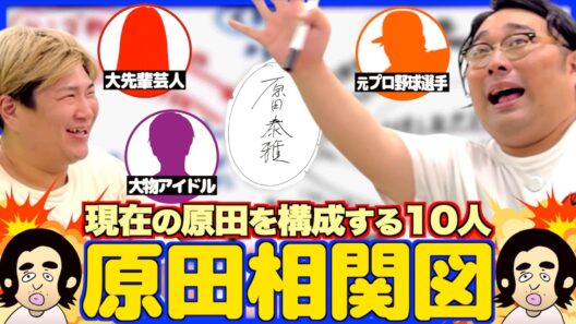 【相関図】現在の原田を構成する10人を相関図でまとめてみた
