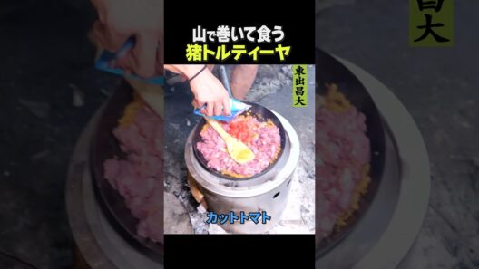 東出昌大 / 猪のトルティーヤ
