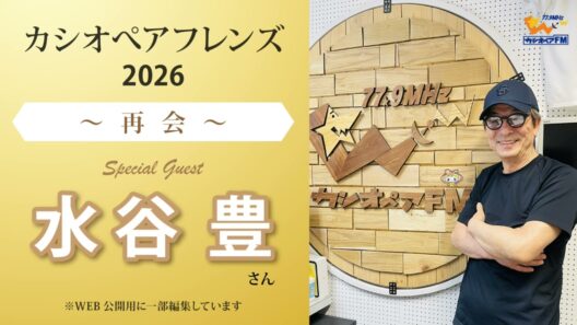 【特別番組】カシオぺアフレンズ2026 〜再会〜【カシオペアFM】