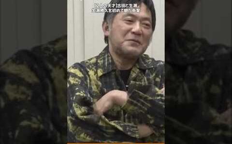 【２人の天才】古田と生瀬。生瀬勝久を初めて観た衝撃