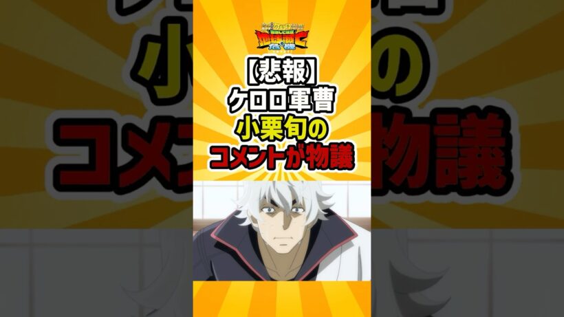 ケロロ軍曹、小栗旬のコメントで物議に…