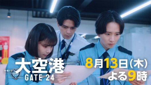 「大空港～GATE24～」第4話予告/8月13日(木)よる9時放送