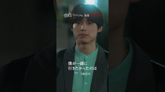 第5話 切り抜き【一緒に行きたかったのは】日テレ系土曜ドラマ「告白―25年目の秘密―」#shorts