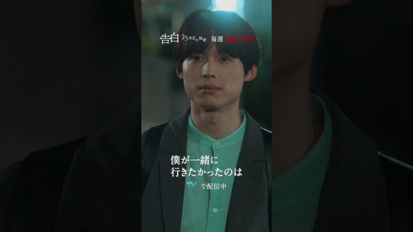 第5話 切り抜き【一緒に行きたかったのは】日テレ系土曜ドラマ「告白―25年目の秘密―」#shorts