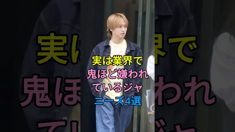 実は業界で鬼ほど嫌われているジャニーズ4選 #芸能人 #fyp #山下智久 #手越祐也 #伊野尾慧