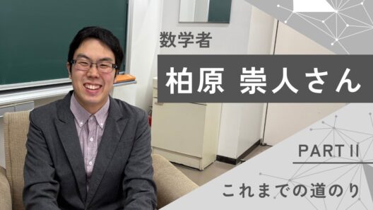 数学者 柏原崇人さんインタビュー【PARTⅡ】