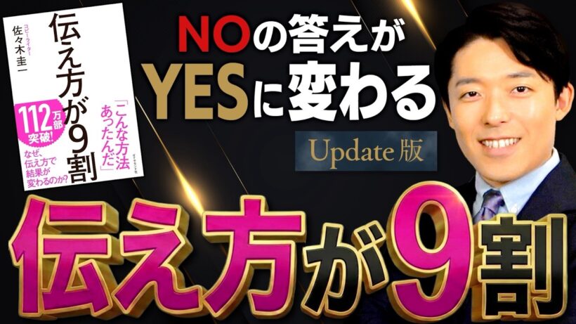 【伝え方が9割】Noの答えがYesに変わるコトバのレシピ【Update版】(90% is How You Say It)