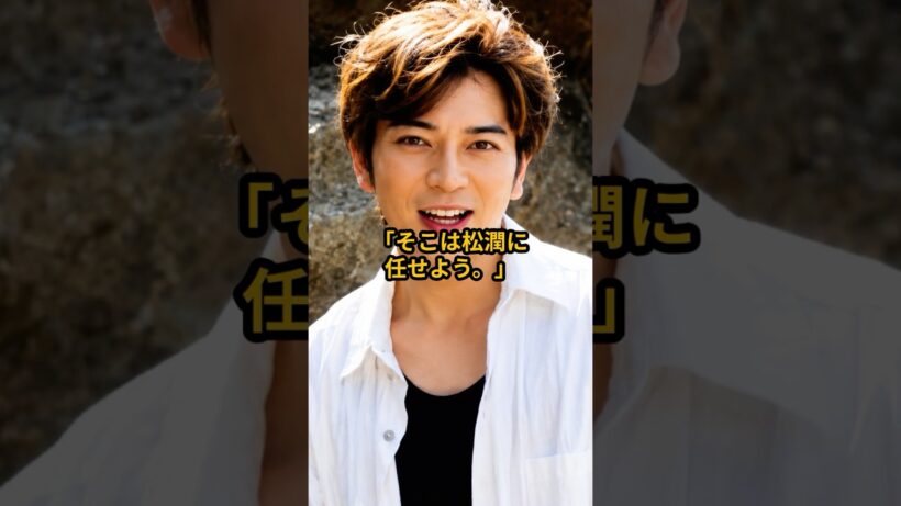 【嵐】櫻井翔が松本潤に「任せた」2人だから成立した舞台裏
