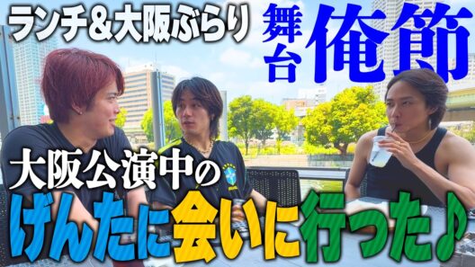 Travis Japan【俺節】げんたに会いに大阪に行ったよ♪差し入れも買ったよ♪おまけもあるよ