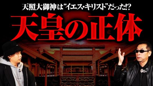 【閲覧注意】消される前に見てください。世界を震撼させる〝天照大神〟の正体。