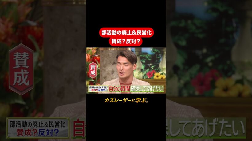 『カズレーザーと学ぶ。』【部活動の廃止&民営化 賛成？反対？】毎週火曜よる10時から放送中！#カズレーザーと学ぶ。#カズレーザー#切り抜き#shorts