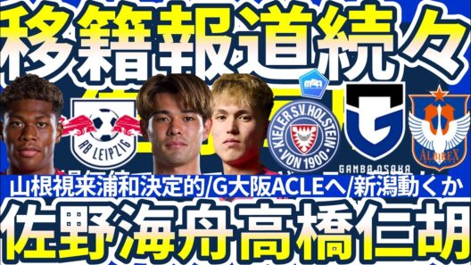 【ライプツィヒ佐野海舟誕生か?!】鈴木彩艶パリ移籍間近/C大阪SB高橋仁胡はドイツ2部キールへ?/DFメンディーサイモン友がJリーグ未経由で欧州移籍可能性