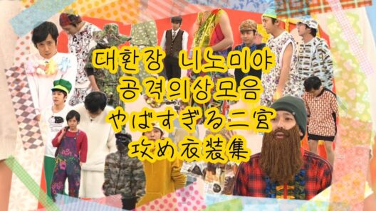 [아라시/嵐] 니노미야 공격의상 모음집(자막O)/二宮攻め衣装集 #嵐 #二宮和也