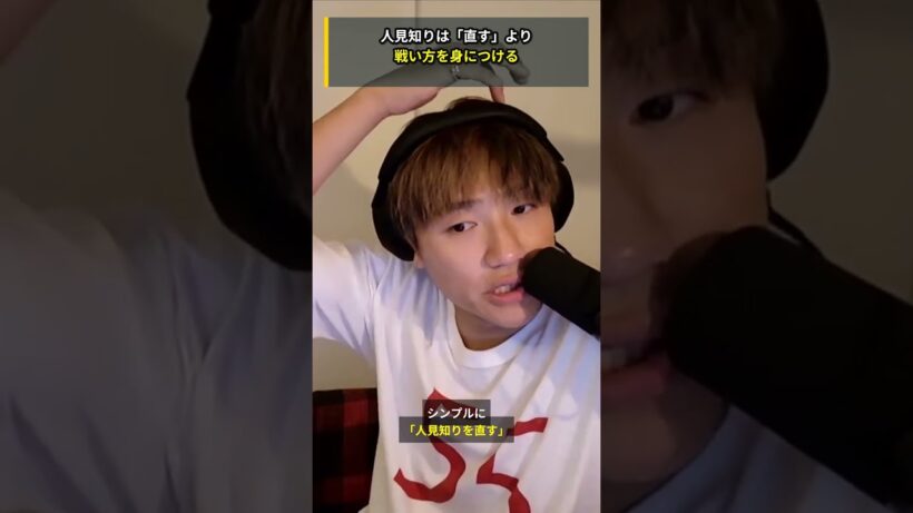 小森隼が思う人見知りの戦い方