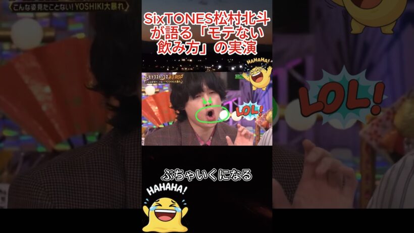 SixTONES松村北斗が語る「モテない飲み方」の実演
