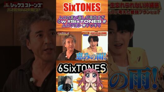 ムロの言い返しが面白すぎるw #SixTONES #ムロツヨシ #ドッキリ