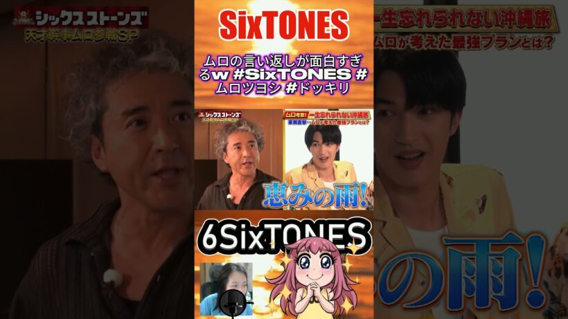 ムロの言い返しが面白すぎるw #SixTONES #ムロツヨシ #ドッキリ