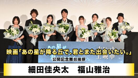 【細田佳央太】【福山雅治】映画「あの星が降る丘で、君とまた出会いたい。」公開記念舞台挨拶