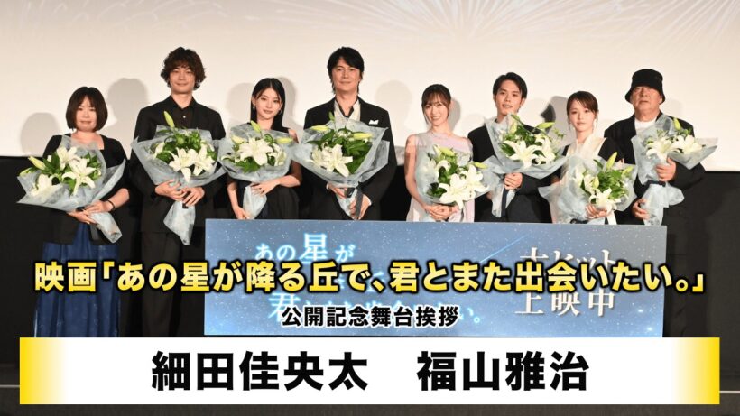 【細田佳央太】【福山雅治】映画「あの星が降る丘で、君とまた出会いたい。」公開記念舞台挨拶