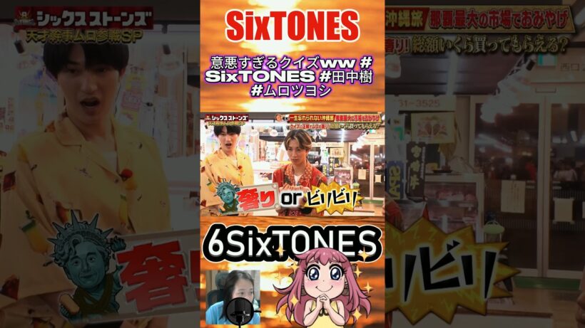 意悪すぎるクイズww #SixTONES #田中樹 #ムロツヨシ