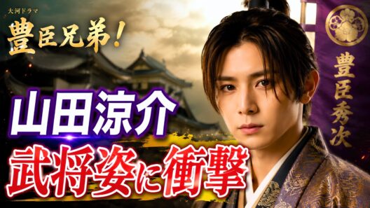 山田涼介「豊臣兄弟！」武将姿に騒然！美しすぎる豊臣秀次に「顔面国宝」の声 #山田涼介 #豊臣兄弟 #豊臣秀次