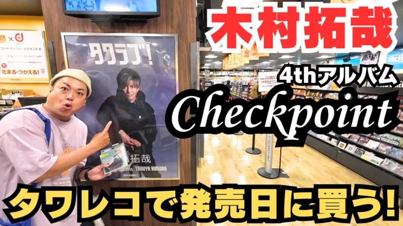 【木村拓哉】新アルバム『Checkpoint』発売日に買いに行く！【SMAP】【デカい】【タワレコ】