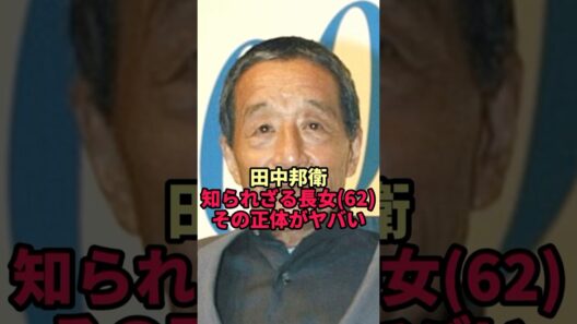 【田中邦衛】黒板五郎が遺した知られざる長女62歳の正体