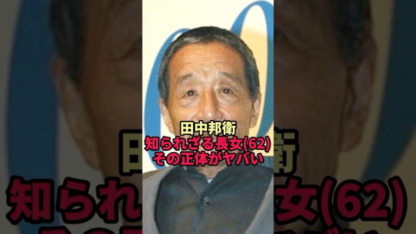 【田中邦衛】黒板五郎が遺した知られざる長女62歳の正体