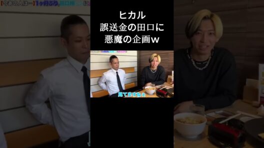 ヒカル誤送金の田口に悪魔の企画ｗ #ヒカル #ヒカルチャンネル #ヒカルの切り抜き