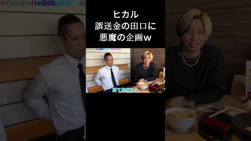 ヒカル誤送金の田口に悪魔の企画ｗ #ヒカル #ヒカルチャンネル #ヒカルの切り抜き