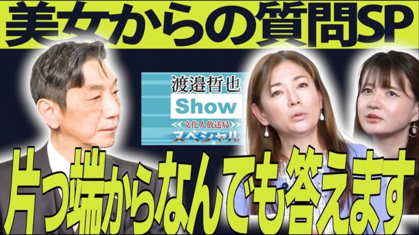 【美女回】中国との関係は？不正な資本って何？美女からの質問に全て答えます！【渡辺哲也SP対談】渡邉哲也×佐波優子×岡江美希