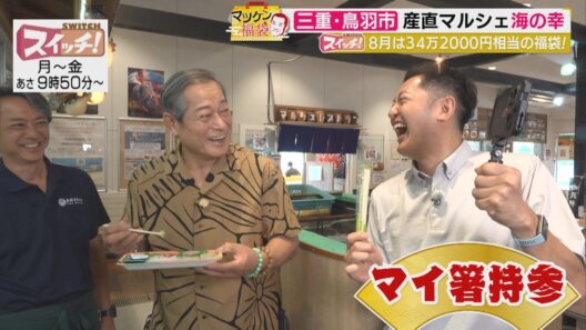 マツケン福袋　~ 三重・鳥羽市（鳥羽マルシェ・ローズパール） ~　2026/08/12 OA