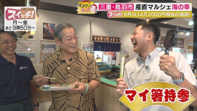 マツケン福袋　~ 三重・鳥羽市（鳥羽マルシェ・ローズパール） ~　2026/08/12 OA