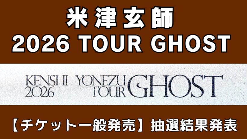 【米津玄師チケット】GHOST一般発売抽選結果発表