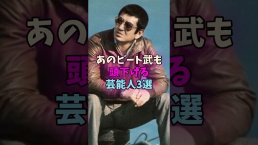 あのビート武も頭下げる芸能人3選 #ビートたけし #芸能ニュース