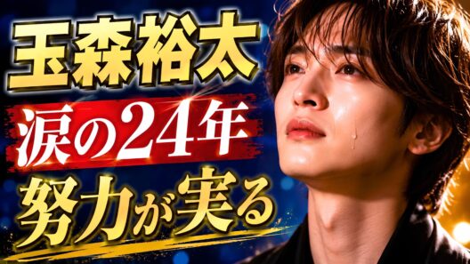 玉森裕太、24年の努力が実る――『マイ・フィクション』TVer1000万再生で再評価された理由 #玉森裕太 #マイフィクション #KisMyFt2