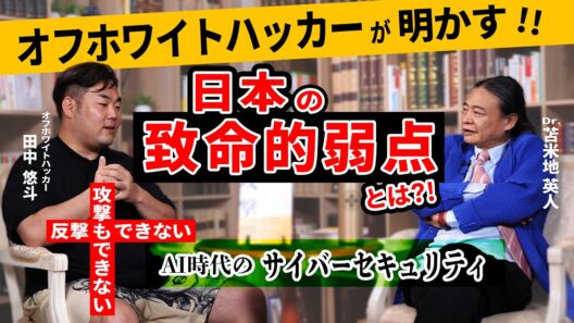 日本はなぜサイバー攻撃に弱いのか？ オフホワイトハッカー・田中悠斗が語る「攻撃と反撃」の現実