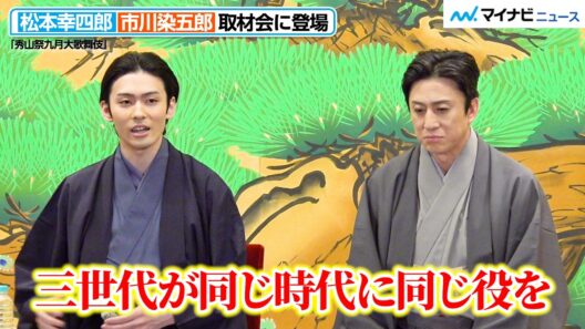 市川染五郎、祖父・松本白鸚＆父・松本幸四郎が演じた役に挑戦！大役への意気込み語る　「秀山祭九月大歌舞伎」