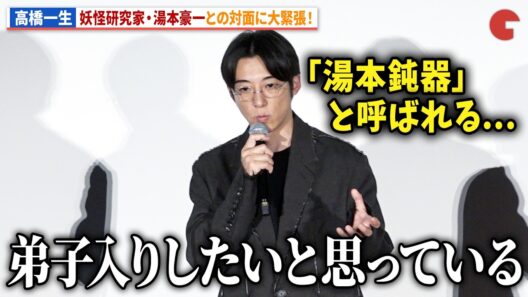 高橋一生、「湯本鈍器」の湯本豪一との対面に妖怪熱がおさまらず！映画『脛擦りの森』公開初日舞台あいさつ