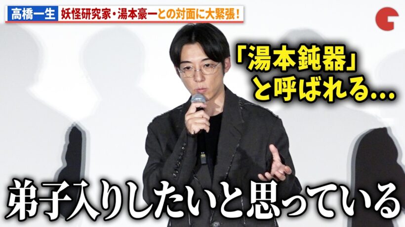 高橋一生、「湯本鈍器」の湯本豪一との対面に妖怪熱がおさまらず！映画『脛擦りの森』公開初日舞台あいさつ