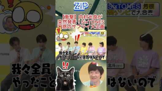 【衝撃】内村光良が突然発表！SixTONES困惑のサプライズ企画