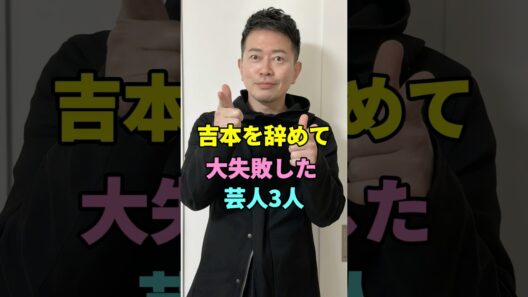 吉本を辞めて大失敗した芸人3人 #宮迫博之 #斉藤慎二