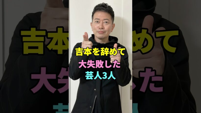 吉本を辞めて大失敗した芸人3人 #宮迫博之 #斉藤慎二