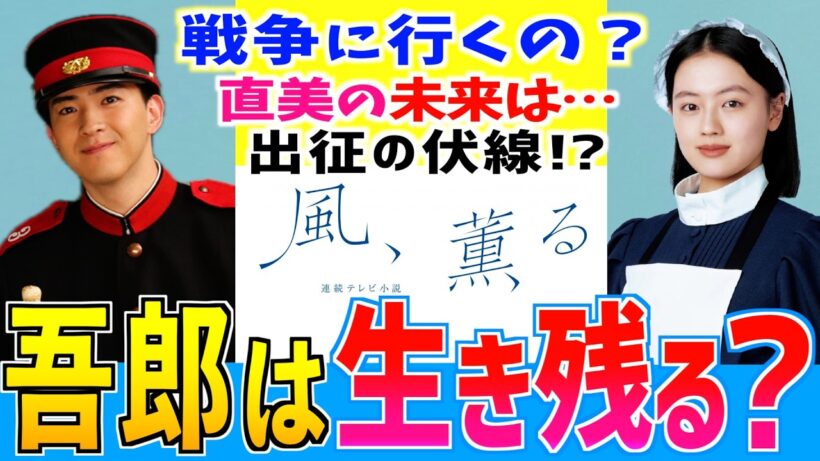 【風、薫る】小川吾郎は戦争に行くのか？その伏線を発見！ 甲斐翔真 見上愛 上坂樹里  多部未華子 佐野晶哉 小林虎之介 藤原季節【史実解説】朝ドラ