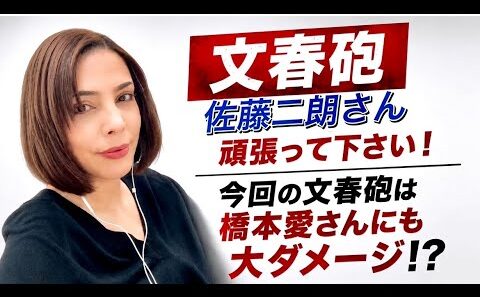 【佐藤二朗さん頑張れ！】芝居上のトラブル…今回の文春砲は橋本愛さんにも大ダメージ⁉️