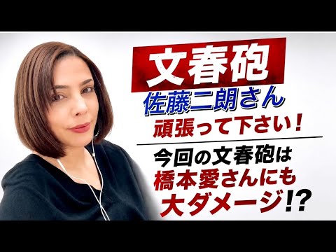 【佐藤二朗さん頑張れ！】芝居上のトラブル…今回の文春砲は橋本愛さんにも大ダメージ⁉️