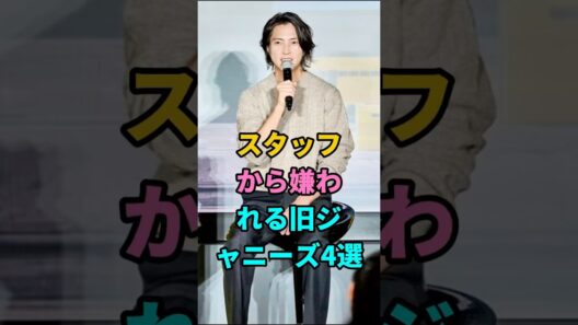 スタッフから嫌われる旧ジャニーズ4選 #芸能人 #fyp #山下智久 #手越祐也 #伊野尾慧 #二宮和也