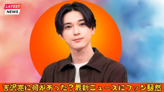 吉沢亮に何があった？最新ニュースにファン騒然 #吉沢亮 #芸能ニュース #最新情報