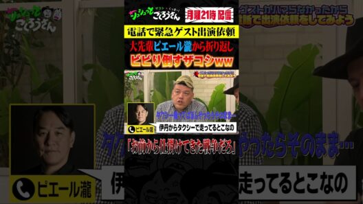 ① ピエール瀧にアポ無し電話でビビりまくる2人！！  #ザコシ #くっきー #シュシュごく
